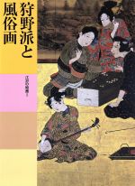 狩野派と風俗画 江戸の絵画Ⅰ-(日本美術全集17)
