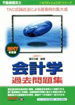 不動産鑑定士 会計学 過去問題集 -(もうだいじょうぶ!!シリーズ)(2017年度版)
