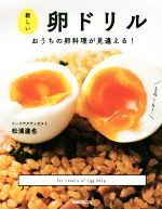 新しい卵ドリル おうちの卵料理が見違える!-