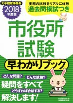 市役所試験 早わかりブック 大卒程度事務系-(2018年度版)