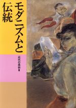 モダニズムと伝統 近代の美術Ⅲ-(日本美術全集23)