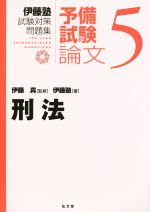 伊藤塾 試験対策問題集 刑法 予備試験 論文 -(5)