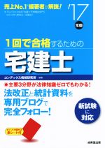 1回で合格するための宅建士 -(’17年版)(赤シート付)