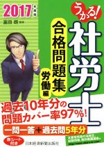 うかる!社労士合格問題集 労働編 -(2017年度版)(赤シート付)