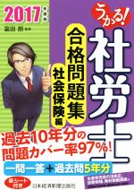 うかる!社労士合格問題集 社会保険編 -(2017年度版)(赤シート付)