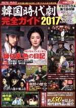 韓国時代劇完全ガイド -(COSMIC MOOK)(2017)(DVD付)