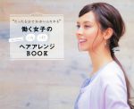 “たった5分でかわいくなれる”働く女子のon offヘアアレンジBOOK