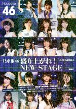 乃木坂46 盛り上がれ!NEW STAGE