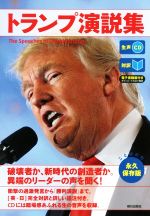 トランプ演説集 対訳 永久保存版 -(CD付)