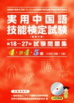 実用中国語技能検定試験試験問題集4・準4・5級 -(第18~27回)(CD付)