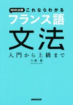 NHK出版これならわかるフランス語文法 入門から上級まで-