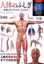 DVD BOOK 人体のふしぎ―映像と本でわかる!骨と筋肉― -(DVD付)