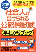 社会人が受けられる公務員試験 早わかりブック -(2018年度版)