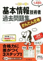 かんたん合格 基本情報技術者過去問題集 -(平成29年度春期)