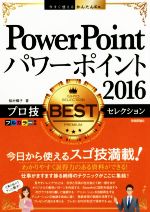 PowerPoint 2016プロ技BESTセレクション -(今すぐ使えるかんたんEx)