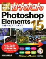 今すぐ使えるかんたんPhotoshop Elements 15