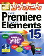 今すぐ使えるかんたんPremiere Elements 15