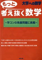 大学への数学 もっと考え抜く数学 学コンの発展問題に挑戦