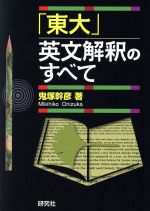 「東大」英文解釈のすべて