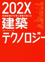 202X建築テクノロジー 先端技術が仕事と建物を変える-