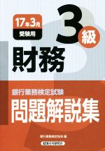 銀行業務検定試験 税務3級 問題解説集 -(2017年3月受験用)