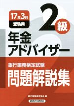 銀行業務検定試験 年金アドバイザー2級 問題解説集  -(2017年3月受験用)