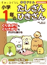 すみっコぐらし学習ドリル 小学1年のたしざん・ひきざん 学習指導要領対応-(シール78枚付)