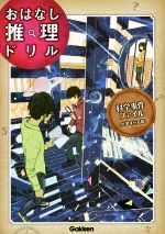 科学事件ファイル 小学4~6年 -(おはなし推理ドリル)