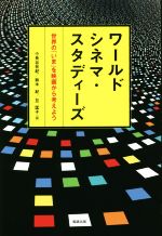 ワールドシネマ・スタディーズ 世界の「いま」を映画から考えよう-
