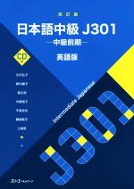 日本語中級J301 中級前期 英語版 改訂版 -(CD付)