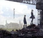 NieR Automata:命にふさわしい(初回生産限定盤 NieR盤)(DVD付)(DVD1枚、三方背ケース、オリジナル絵本「命にふさわしい」付)