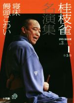 桂枝雀名演集 第3シリーズ 寝床 饅頭こわい-(小学館DVD BOOK)(1)(DVD付)
