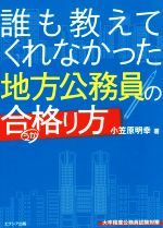 誰も教えてくれなかった地方公務員の合格り方 大卒程度公務員試験対策-