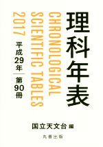 理科年表 -(平成29年 第90冊)