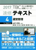 速修テキスト 2017 運営管理-(TBC中小企業診断士試験シリーズ)(4)(別冊付)