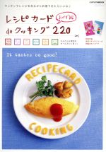 レシピカードdeクッキング220 おかず編 -(インデックスMOOK)(ポストカード付)