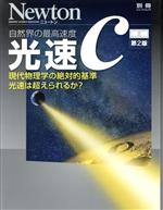 光速c 増補第2版 自然界の最高速度 現代物理学の絶対的基準光速は超えられるか?-(ニュートン別冊 ニュートンムック)