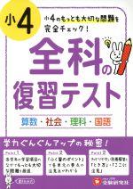 小４ 全科の復習テスト国語 社会 算数 理科 中古本 書籍 小学教育研究会 著者 ブックオフオンライン