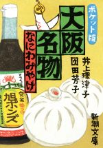 大阪名物 なにわみやげ ポケット版 -(新潮文庫)