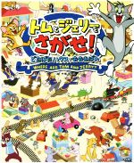 トムとジェリーをさがせ! どたばたハウスでおおあばれ -(だいすき!トム&ジェリーわかったシリーズ)