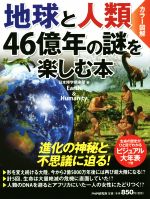 地球と人類46億年の謎を楽しむ本