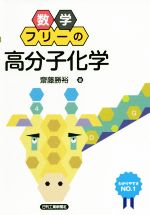 数学フリーの高分子化学