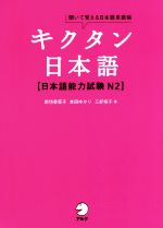 キクタン 日本語【日本語能力試験N2】