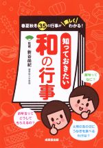 知っておきたい和の行事 春夏秋冬35の行事が楽しくわかる!-