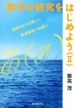 数学の研究をはじめよう 高校生も分る新しい数論研究への誘い-(Ⅱ)