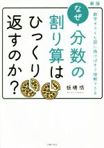 なぜ分数の割り算はひっくり返すのか? 新版 数学ギライも図に描けばすぐ理解できる-