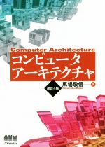 コンピュータアーキテクチャ 改訂4版