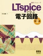 回路シミュレータLTspiceで学ぶ電子回路 第2版