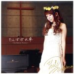 たんぽぽ水車~Yui Makino Version~(アニメイト・ゲーマーズ限定盤)