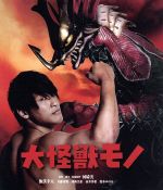 大怪獣モノ(Blu-ray Disc)